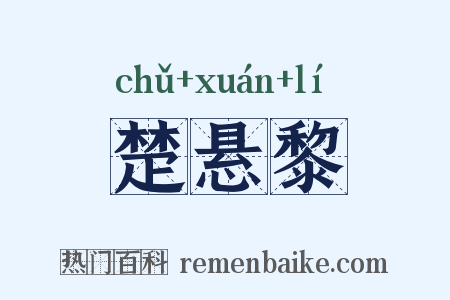 楚悬黎是什么意思的图片